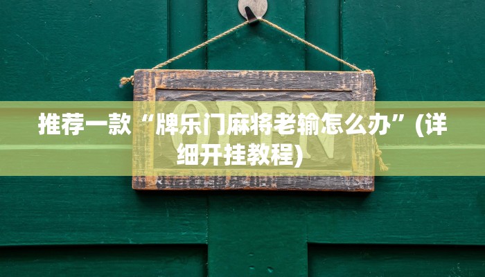 实测教程”广西跑胡子星悦广西字牌有没有”(原来确实是有挂)