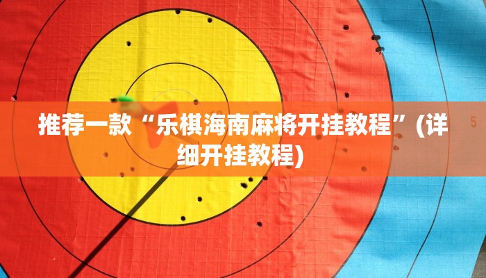 辅助神器“八闽掌上麻将十三水挂”详细开挂教程
