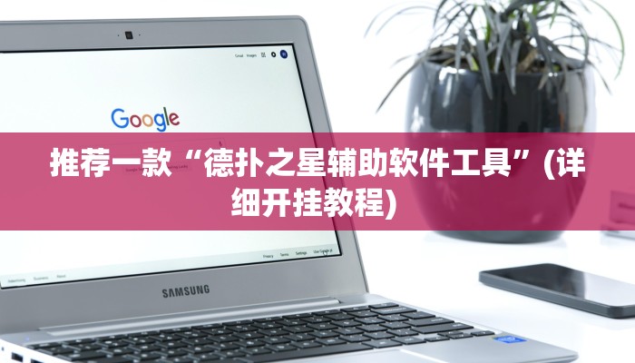 辅助神器“尚游麻将开挂神器下载”详细开挂教程