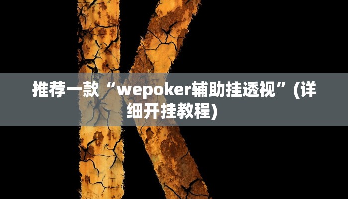 实测教程”wepoker开挂方法”(原来确实是有挂)