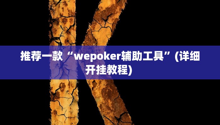 实测教程”微乐龙江麻将开挂辅助神器”(原来确实是有挂)