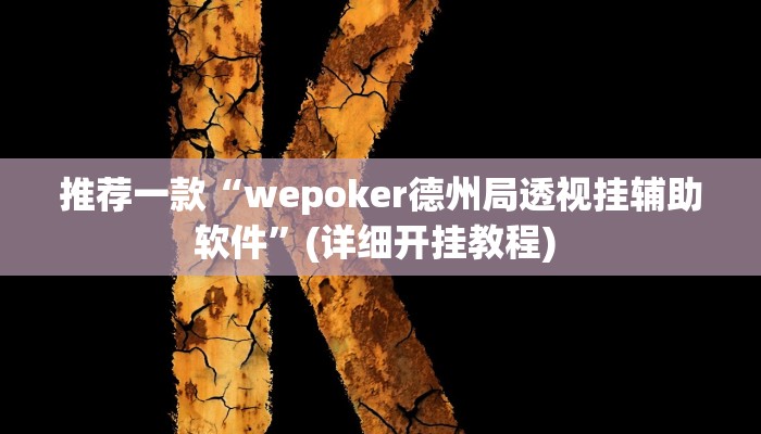 实测教程”德扑圈真的有透视吗”(原来确实是有挂)