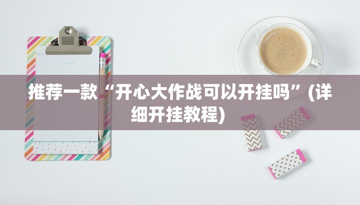 实测教程”闲聊麻将有没有挂”(原来确实是有挂)