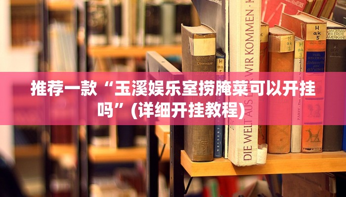 实测教程”多乐跑得快辅助器使用教程	”(原来确实是有挂)
