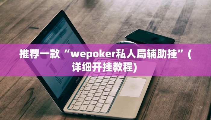 辅助神器“钱塘十三水开挂教程”其实确实有挂