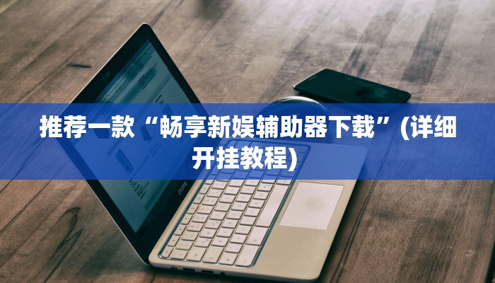 开挂辅助工具“算番宝典可以开挂吗”详细开挂教程