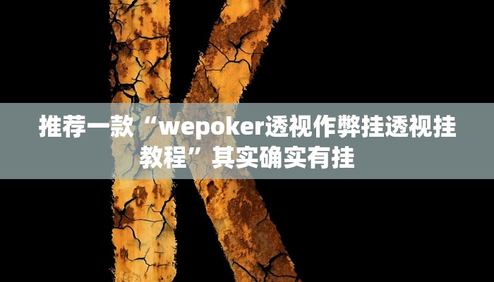 开挂辅助工具“大圣大厅可以开挂作弊软件吗”详细开挂教程