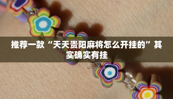 开挂辅助工具“乐山贰柒拾开挂神器”其实确实有挂