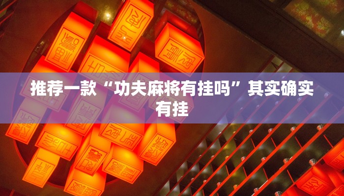 实测教程”陕麻圈衢州都莱双扣麻将挂神器下载”(原来确实是有挂)