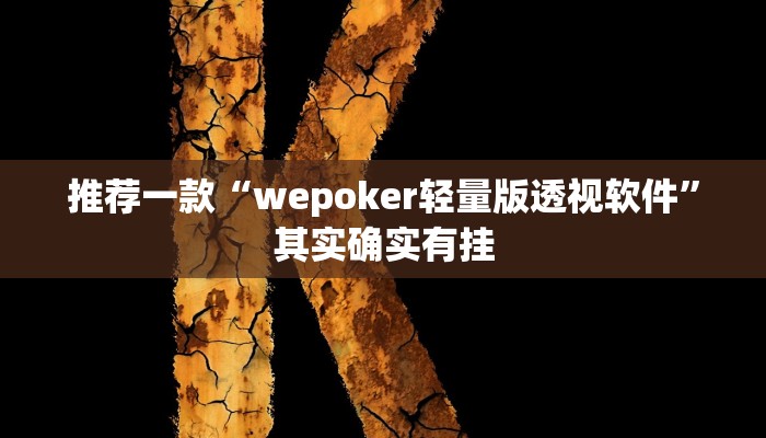 实测辅助”云龙干瞪眼麻将开卦神器”其实确实有挂