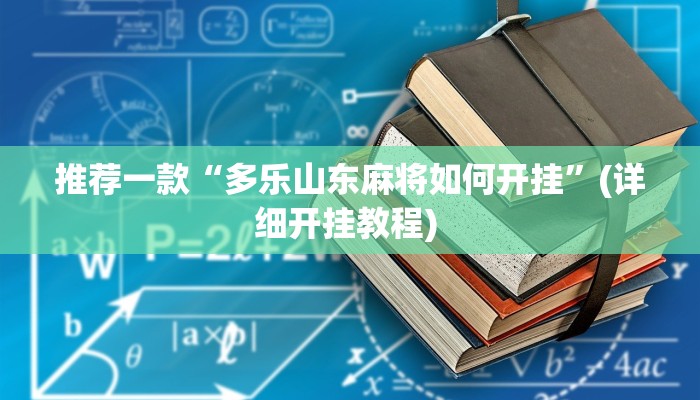 实测辅助”星悦广西字牌怎么开挂”详细开挂教程