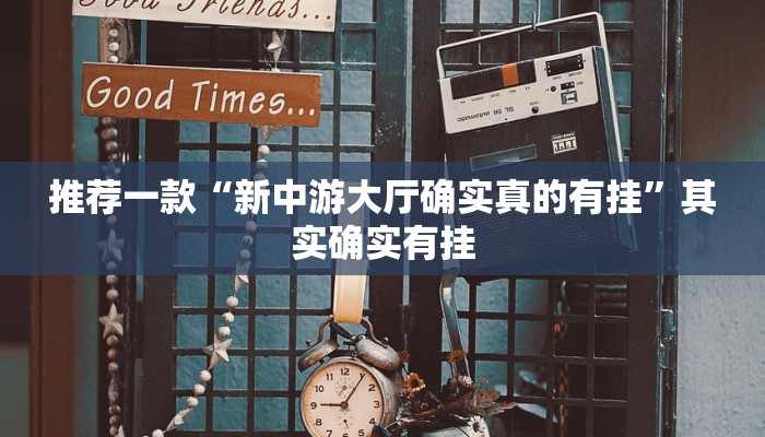 实测教程”wepoker俱乐部作弊挂”(原来确实是有挂)