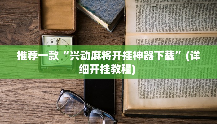 实测教程”兴动麻将开挂方法”(原来确实是有挂)