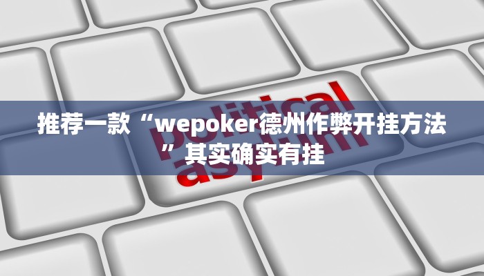 实测教程”中至赣牌圈可以开挂多少钱”(原来确实是有挂)