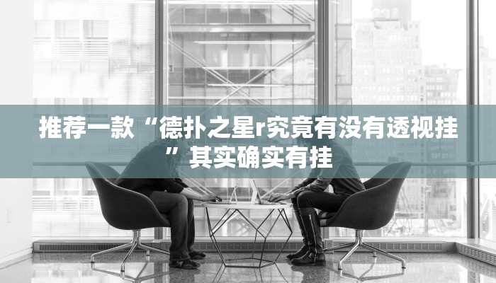 实测教程”红中麻将开挂神器”(原来确实是有挂)