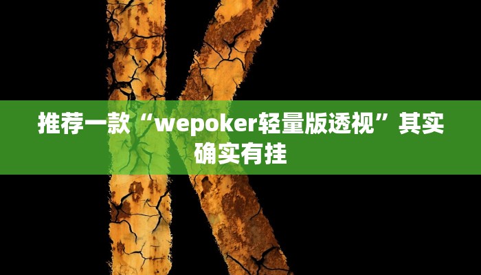 实测辅助”微乐广西麻将小程序必赢神器免费安装”详细开挂教程