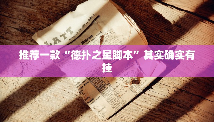 辅助神器“微乐济南麻将是不是有挂”其实确实有挂