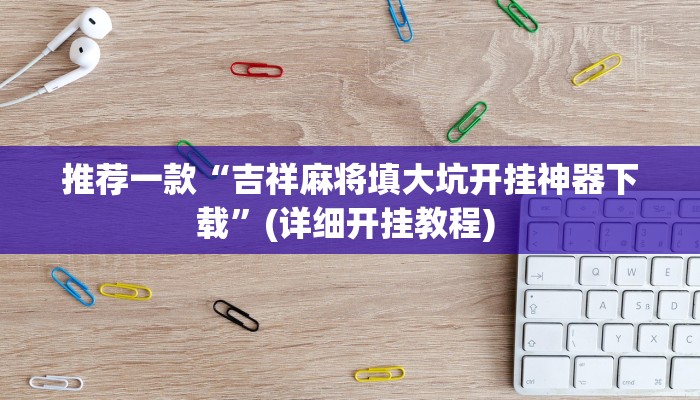 实测辅助”中至麻将开挂神器免费”其实确实有挂