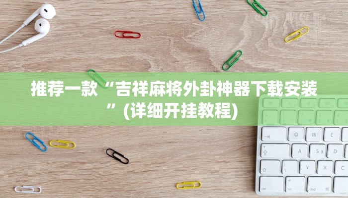 实测辅助”爱玩联盟透视挂”详细开挂教程
