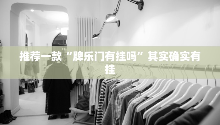 实测辅助”老铁联盟透视软件使用方法”其实确实有挂
