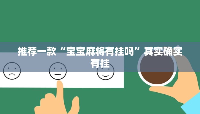 实测教程”陕西微乐麻将外卦神器是真的吗”(原来确实是有挂)