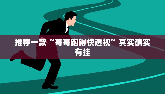 开挂辅助工具“心悦麻将亲友圈控制输赢”其实确实有挂