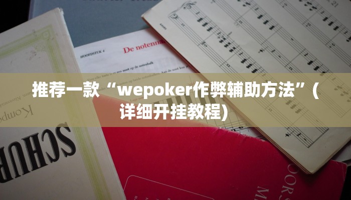 实测教程”微乐江苏麻将万能开挂”(原来确实是有挂)