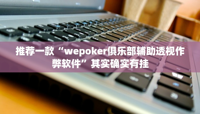 实测辅助”同城跑胡子开挂免费软件”其实确实有挂