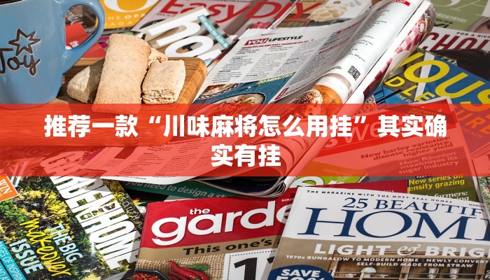 实测教程”四川游戏家园断勾卡免费的开挂”(原来确实是有挂)