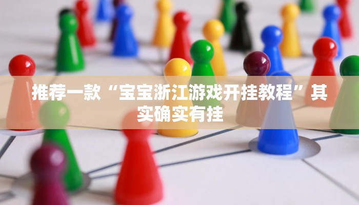 辅助神器“悠悠广东麻将确实真的有挂”详细开挂教程