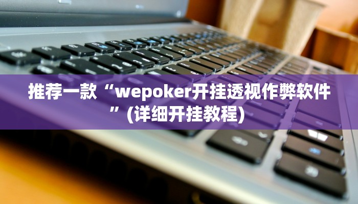 实测教程”牵手跑得快怎么才可以拿好牌”(原来确实是有挂)