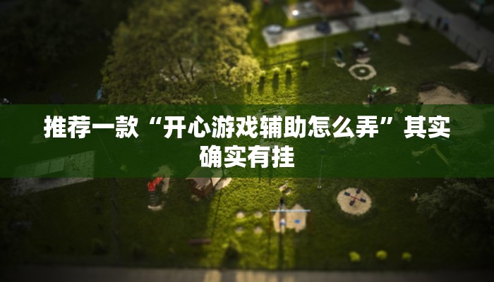 实测教程”微乐斗地主自建房怎么拿好牌”(原来确实是有挂)