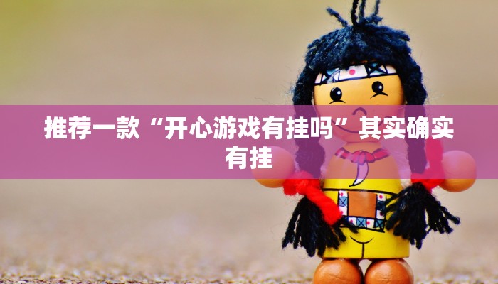 实测教程”福建十三水有挂吗”(原来确实是有挂)