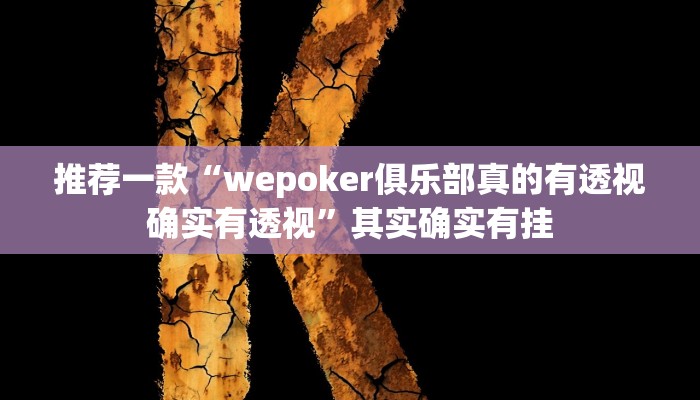开挂辅助工具“葫芦岛58麻将下挂”其实确实有挂