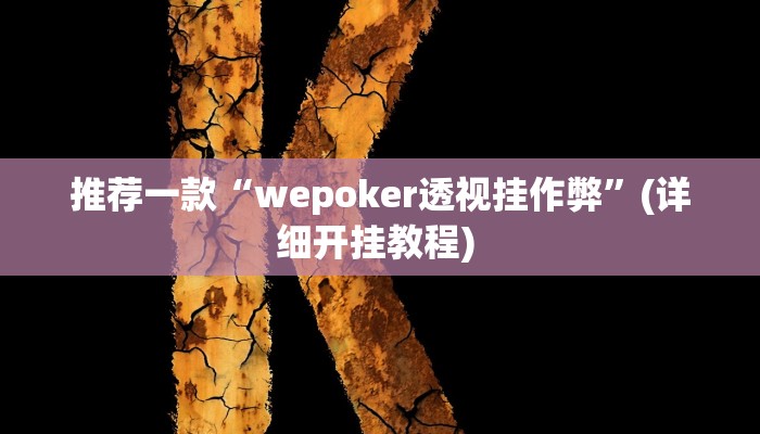 开挂辅助工具“微乐南昌麻将万能开挂器”详细开挂教程