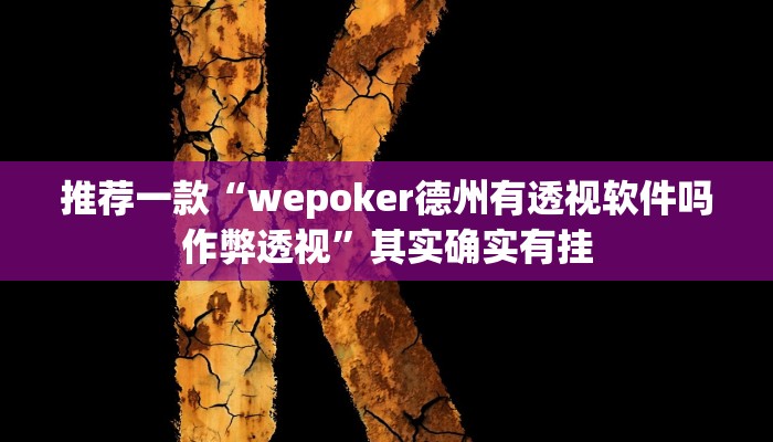 实测教程”指尖四川麻将确实有开挂辅助”(原来确实是有挂)