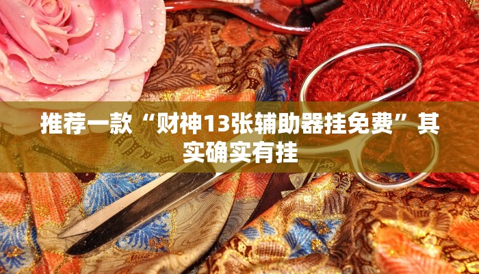 实测教程”(WePoker)确实是真的有透视挂”(原来确实是有挂)