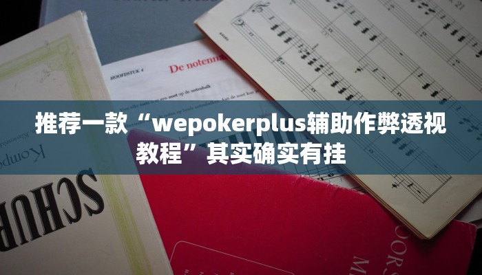 开挂辅助工具“浙江游戏大厅开挂教程”其实确实有挂