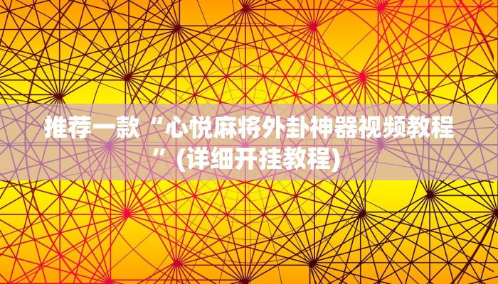 实测教程”微乐河南麻将开挂神器”(原来确实是有挂)