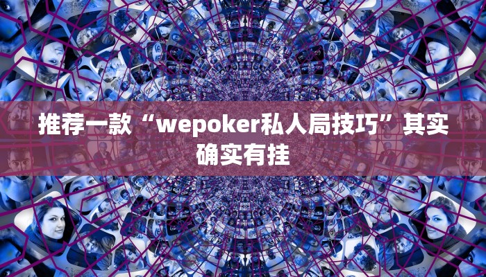 实测教程”兴动麻将开挂神器下载”(原来确实是有挂)