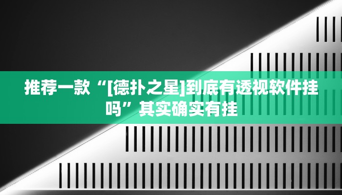 实测教程”微乐白山麻将怎么开挂作弊”(原来确实是有挂)