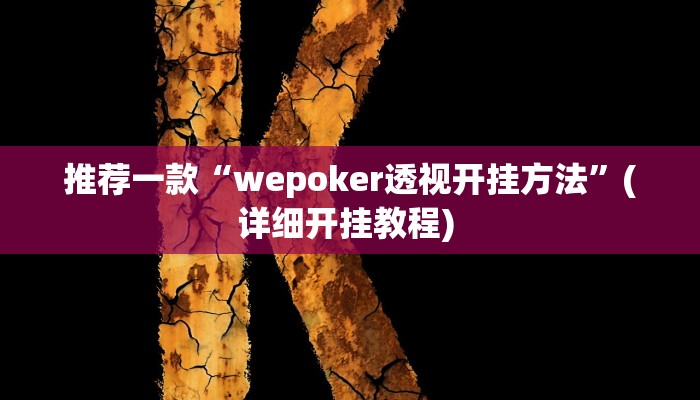 实测教程”胡乐阳泉麻将有辅助开挂吗”(原来确实是有挂)