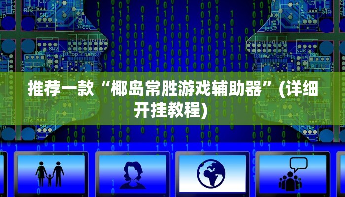 开挂辅助工具“微乐海南麻将小程序必赢神器”详细开挂教程