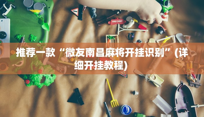 辅助神器“新金龙透视挂”详细开挂教程