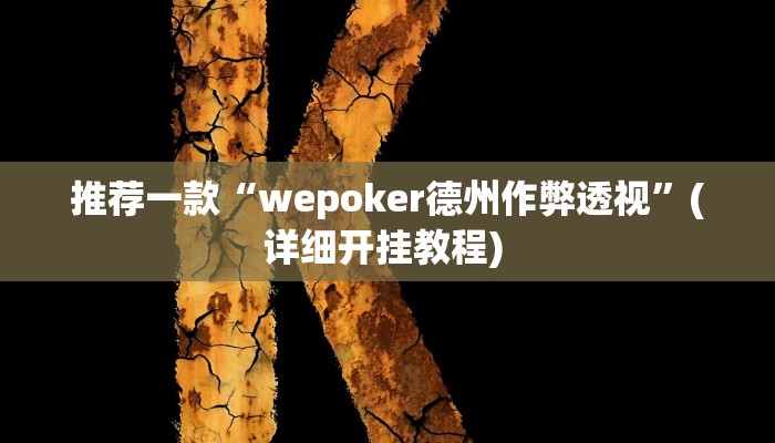 实测教程”趣味棋牌是不是有挂”(原来确实是有挂)