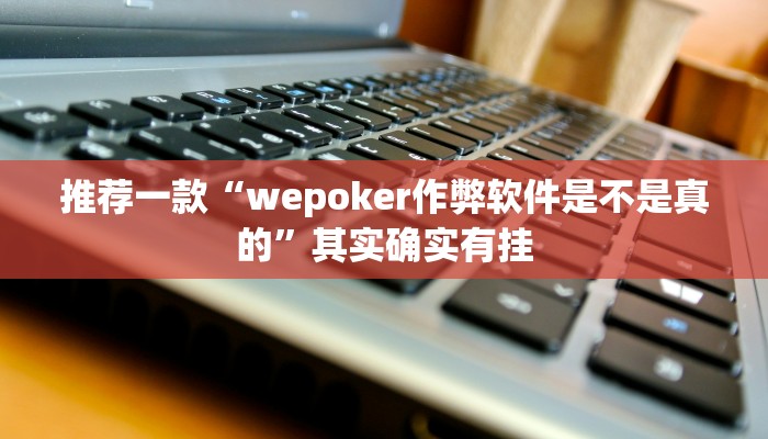 开挂辅助工具“聚乐九州麻将确实真的有挂”详细开挂教程