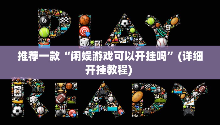 实测教程”沐沐麻将怎么设置开挂方法”(原来确实是有挂)