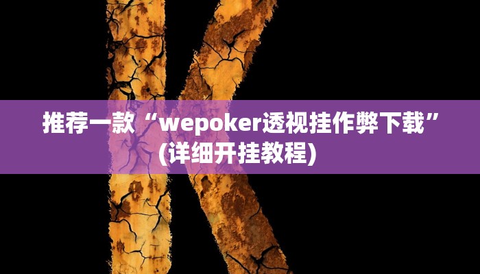 辅助神器“财神十三张开挂神器下载”其实确实有挂