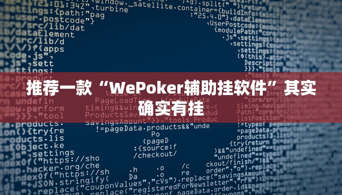 实测辅助”微友麻将万能开挂器”其实确实有挂
