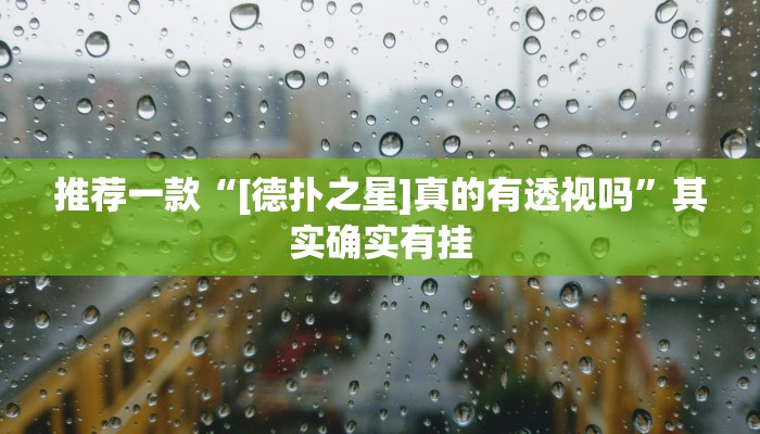 实测辅助”微乐a3纸牌开挂神器”其实确实有挂